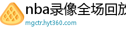 nba录像全场回放高清